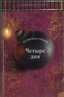 Buchcover: Četyre dnja