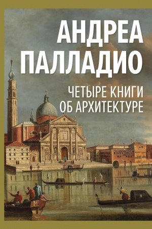 Обложка: Четыре книги об архитектуре
