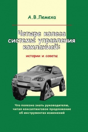 Cover: CHetyre kolesa sistemy upravleniya kompaniej: istorii i sovety