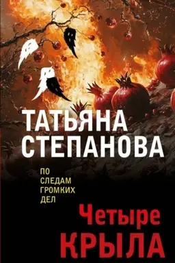 Buchcover: Četyre kryla