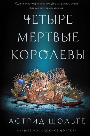 Обложка: Четыре мертвые королевы