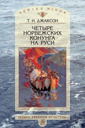 Cover: CHetyre norvezhskich konunga na Rusi