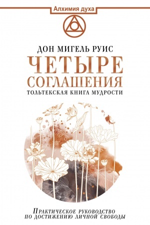 Buchcover: Četyre soglašenija. Tol′tekskaja kniga mudrosti