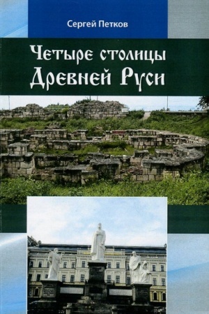 Cover: CHetyre stolicy Drevnej Rusi