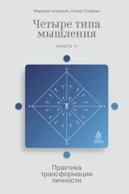 Buchcover: Četyre tipa myšlenija: Praktika transformacii ličnosti (Kniga II)