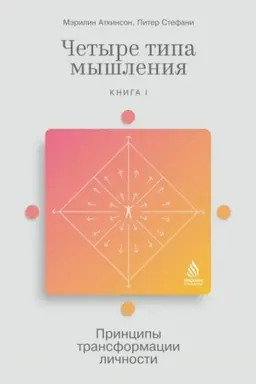 Cover: CHetyre tipa myshleniya: Principy transformacii lichnosti (Kniga I)