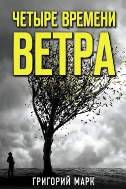 Cover: CHetyre vremeni vetra