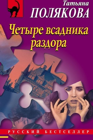 Buchcover: Četyre vsadnika razdora