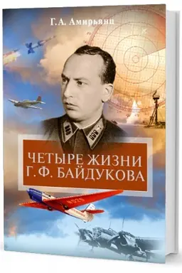 Buchcover: Četyre žizni G. F. Bajdukova