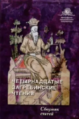 Buchcover: Četyrnadcatye Zagrebinskie čtenija : sbornik statej po itogam meždunarodnoj naučnoj konferencii (9–10 oktjabrja 2019 g.)