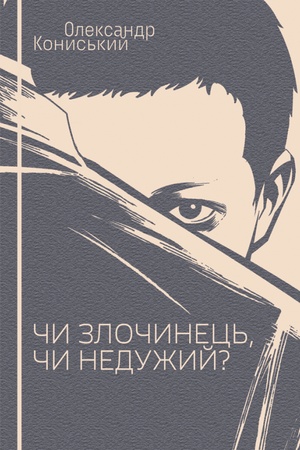 Cover: CHy zlochynets′, chy neduzhyy? : vybrani tvory