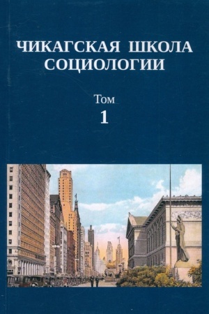 Buchcover: Čikagskaja škola sociologii: sb.perevodov. T.1.