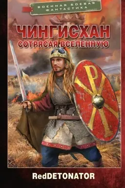 Buchcover: Čingischan. Sotrjasaja vselennuju