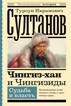 Buchcover: Čingiz-chan i Čingizidy. Sud′ba i vlast′