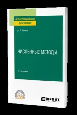 Buchcover: ČISLENNYE METODY 2-e izd., per. i dop. Učebnik dlja SPO