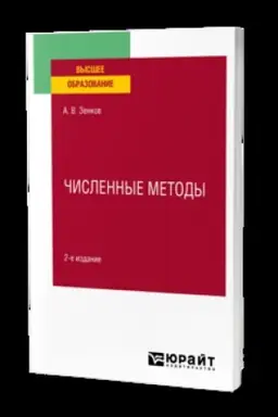 Buchcover: ČISLENNYE METODY 2-e izd., per. i dop. Učebnik dlja vuzov