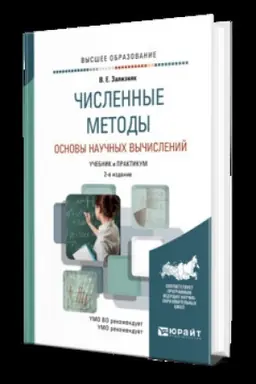 Buchcover: ČISLENNYE METODY. OSNOVY NAUČNYCH VYČISLENIJ 2-e izd., per. i dop. Učebnik i praktikum dlja vuzov