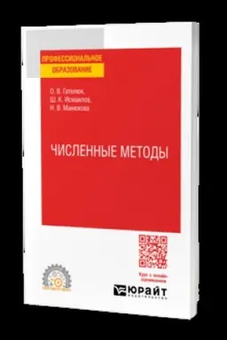 Buchcover: ČISLENNYE METODY. Učebnik dlja SPO