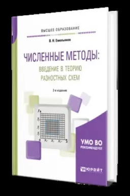 Buchcover: ČISLENNYE METODY: VVEDENIE V TEORIJU RAZNOSTNYCH SCHEM 2-e izd., ispr. i dop. Učebnik dlja vuzov