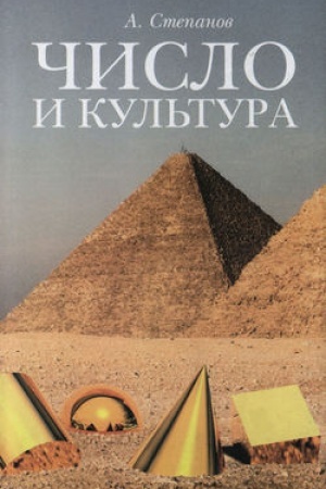 Buchcover: Čislo i kul′tura. Racional′noe bessoznatel′noe v jazyke, literature, nauke, sovremennoj politike, filosofii, istorii