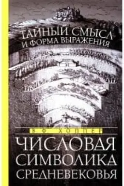Buchcover: Čislovaja simvolika Srednevekov′ja. Tajnyj smysl i forma vyraženija