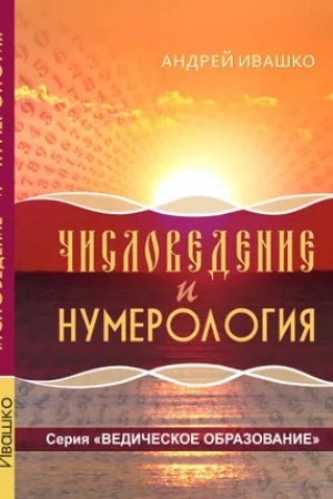 Cover: CHislovedenie i numerologiya