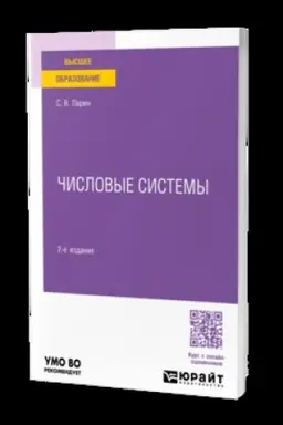 Buchcover: ČISLOVYE SISTEMY 2-e izd., ispr. i dop. Učebnik dlja vuzov
