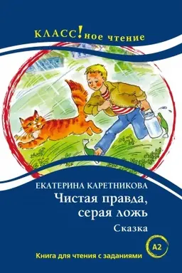 Cover: CHistaya pravda, seraya lozh′. Skazka. Kniga dlya chteniya s zadaniyami.