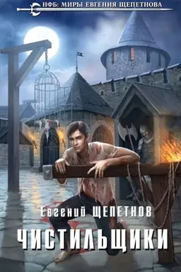 Buchcover: Čistil′čšiki