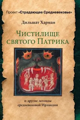 Buchcover: Čistiličše svjatogo Patrika - i drugie legendy srednevekovoj Irlandii