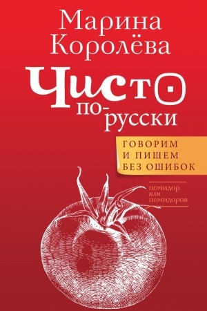 Buchcover: Čisto po-russki. Govorim i pišem bez ošibok