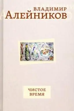 Cover: CHistoe vremya
