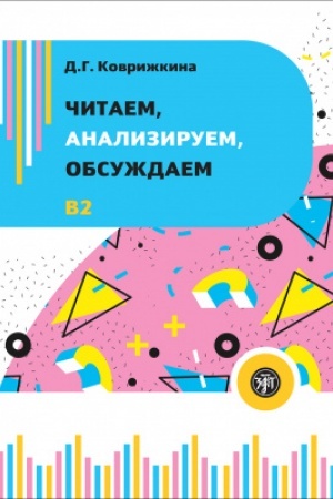 Buchcover: Čitaem, analiziruem, obsuždaem, 2-e izd.