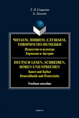 Обложка: Читаем, пишем, слушаем, говорим по-немецки. Искусство и культура Германии и Австрии. = Deutsch lesen, schreiben, hören und sprechen. Kunst und Kultur Deutschlands und Österreichs : учеб. пособие