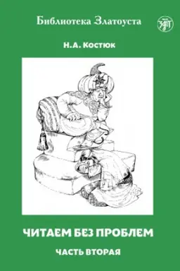 Buchcover: Čitaem bez problem. Čast′ 2 10-e izd.