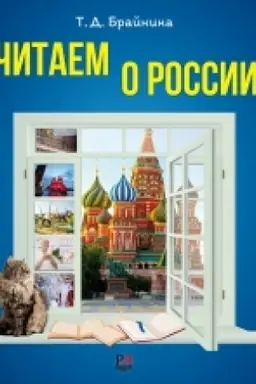 Обложка: Читаем о России: Пособие по чтению для иностранных учащихся