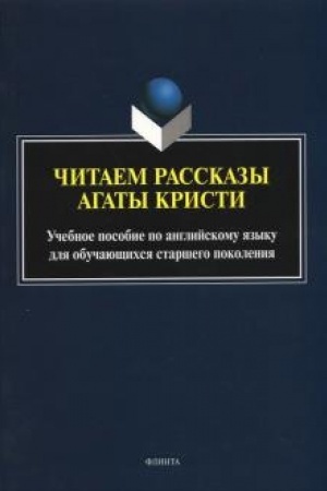 Buchcover: Čitaem rasskazy Agaty Kristi. Učebnoe posobie po anglijskomu jazyku dlja obučajučšichsja staršego pokolenija