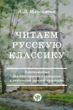 Buchcover: Čitaem russkuju klassiku. CHrestomatija dlja inostrannych učačšichsja i ljubitelej russkoj kul′tury