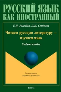 Buchcover: Čitaem russkuju literaturu — izučaem jazyk: učeb. posobie