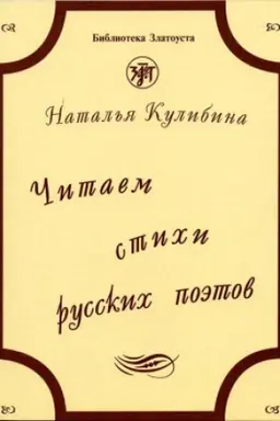 Обложка: Читаем стихи русских поэтов. Книга. 8-е изд. доп. с QR