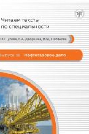 Buchcover: Čitaem teksty po special′nosti. Vyp.18. Neftegazovoe delo