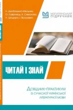 Buchcover: Čytaj i znaj! Dovidnyk-praktykum iz sučasnoï ukraïns′koï literaturnoï movy