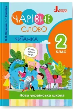 Обложка: Читанка Чарівне слово. 2 клас