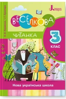 Обложка: Читанка Веселкова. 3 клас