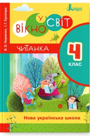 Обложка: Читанка Вікно у світ. 4 клас