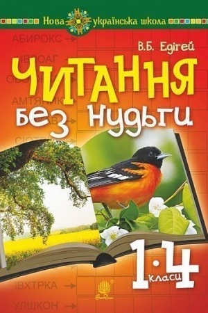 Обложка: Читання без нудьги. Посібник для вчителя та учня. НУШ