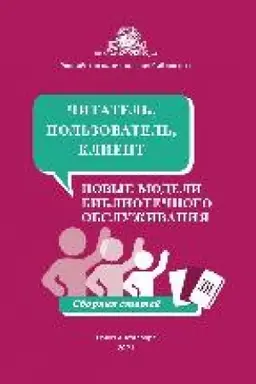 Buchcover: Čitatel′, pol′zovatel′, klient: novye modeli bibliotečnogo obsluživanija : sbornik statej