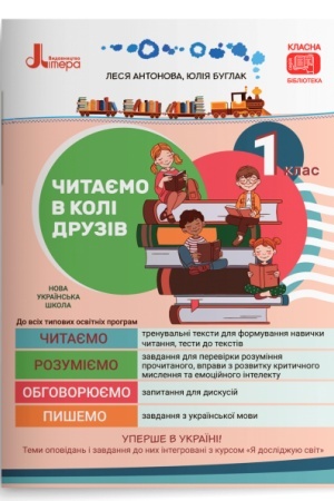 Обложка: Читаємо в колі друзів: посібник для читання. 1 клас
