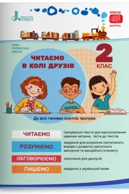 Обложка: Читаємо в колі друзів: посібник для читання. 2 клас