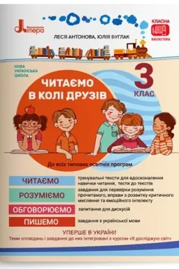 Обложка: Читаємо в колі друзів: посібник для читання. 3 клас